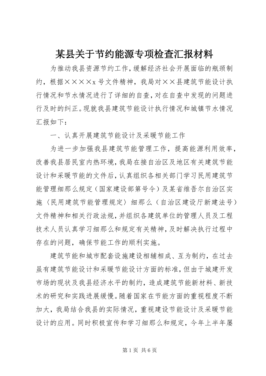 2023年xx县关于节约能源专项检查汇报材料.docx_第1页