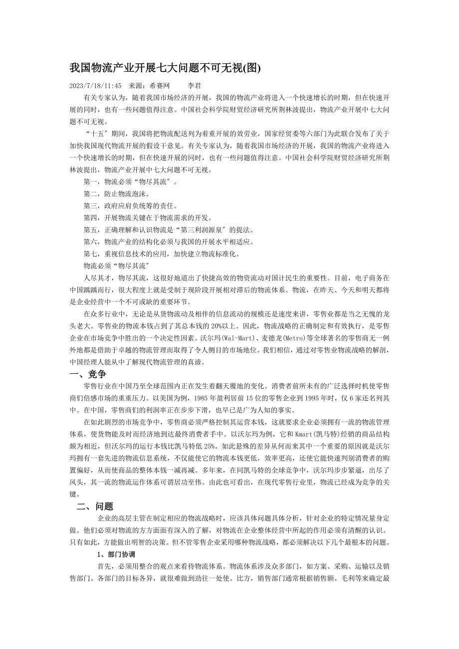 2023年我国物流产业发展七大问题不可忽视.doc_第1页