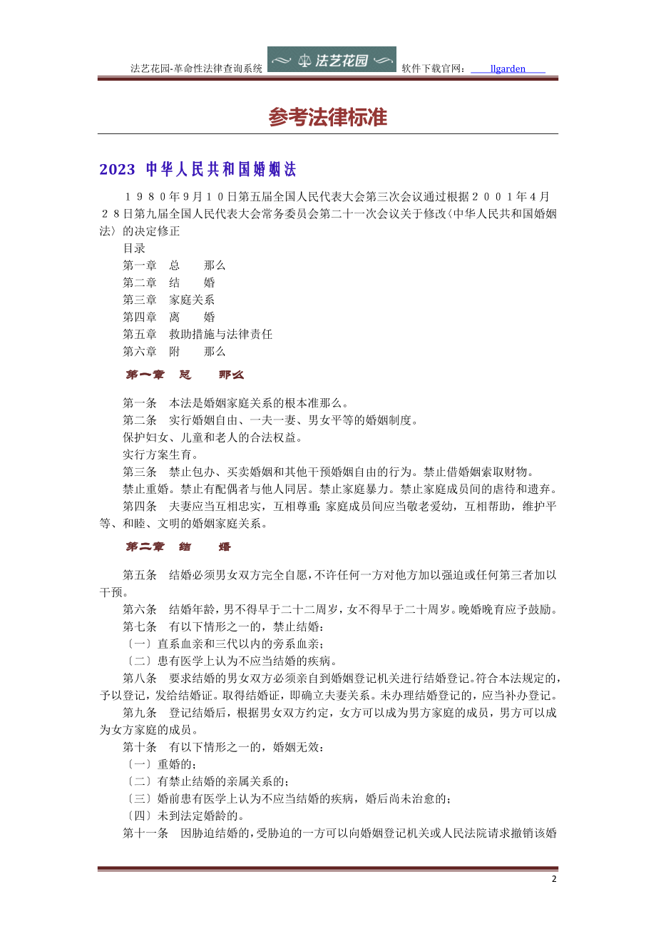 2023年可撤销婚姻财产分割法律指引.docx_第2页