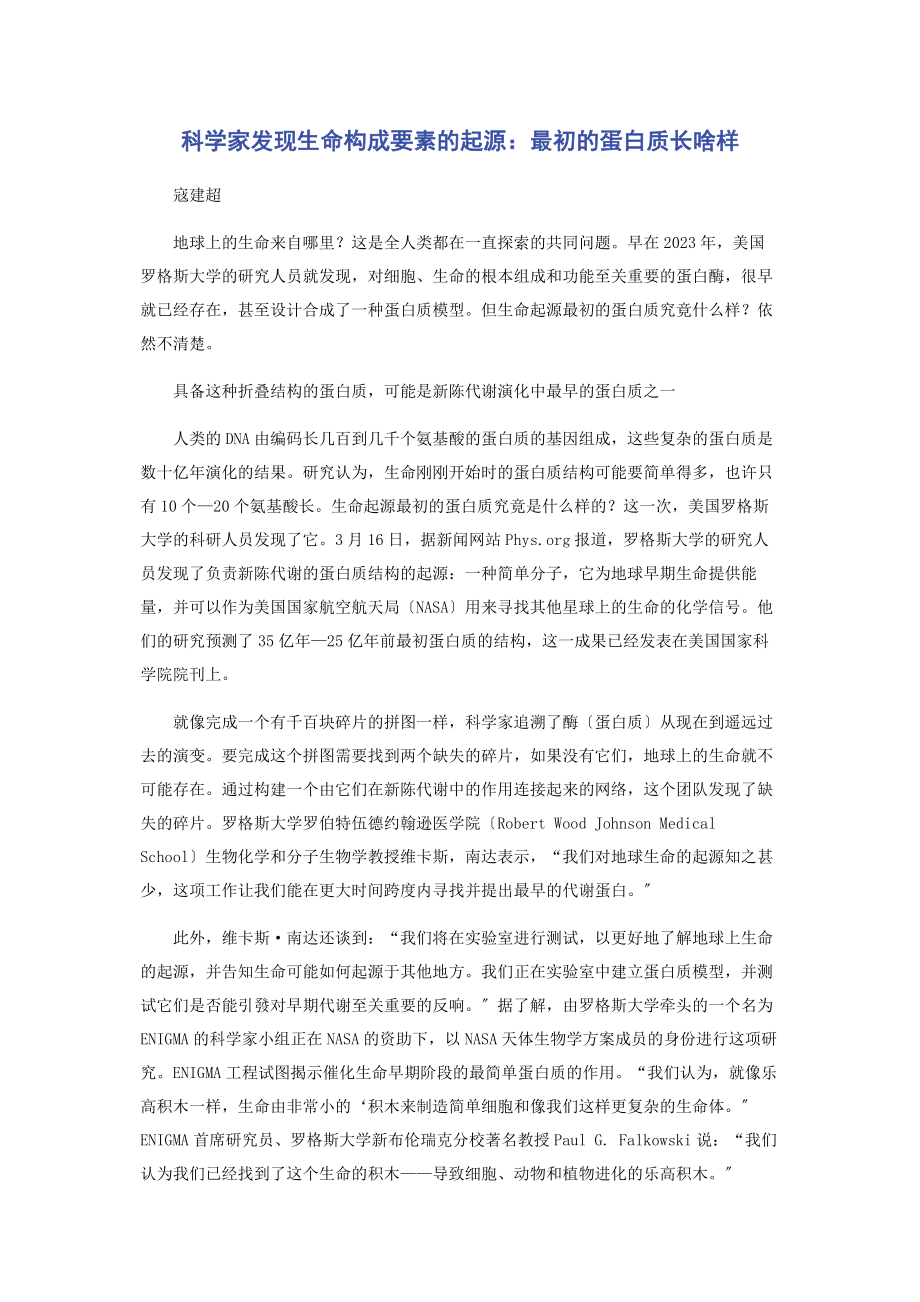 2023年科学家发现生命构成要素的起源最初的蛋白质长啥样.docx_第1页