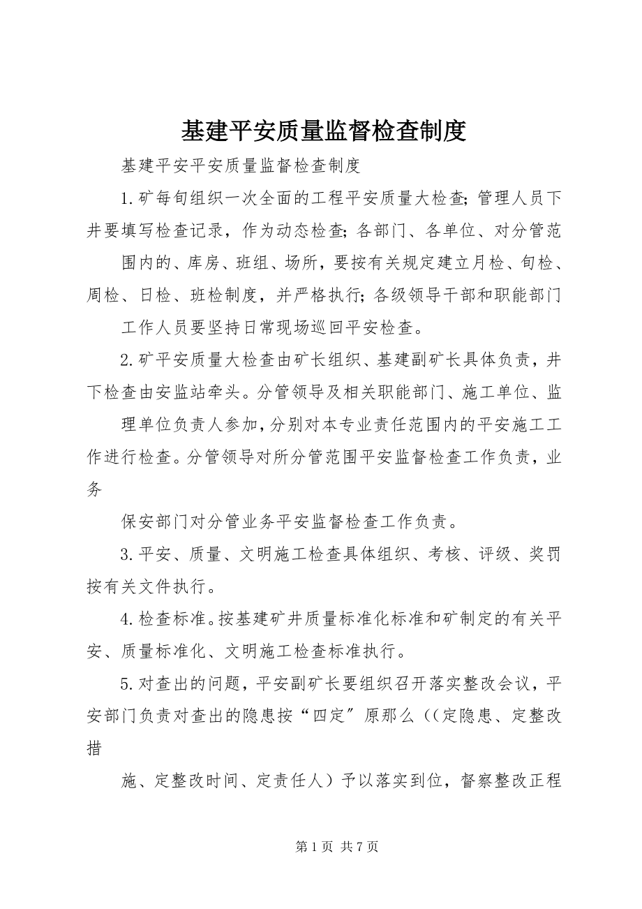 2023年基建安全质量监督检查制度.docx_第1页