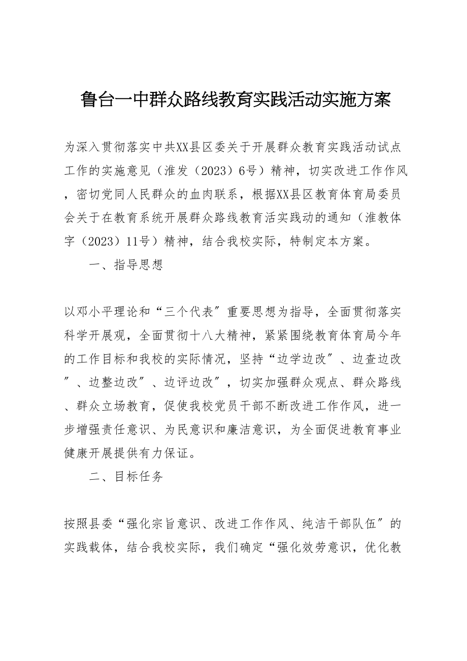 2023年鲁台一中群众路线教育实践活动实施方案.doc_第1页