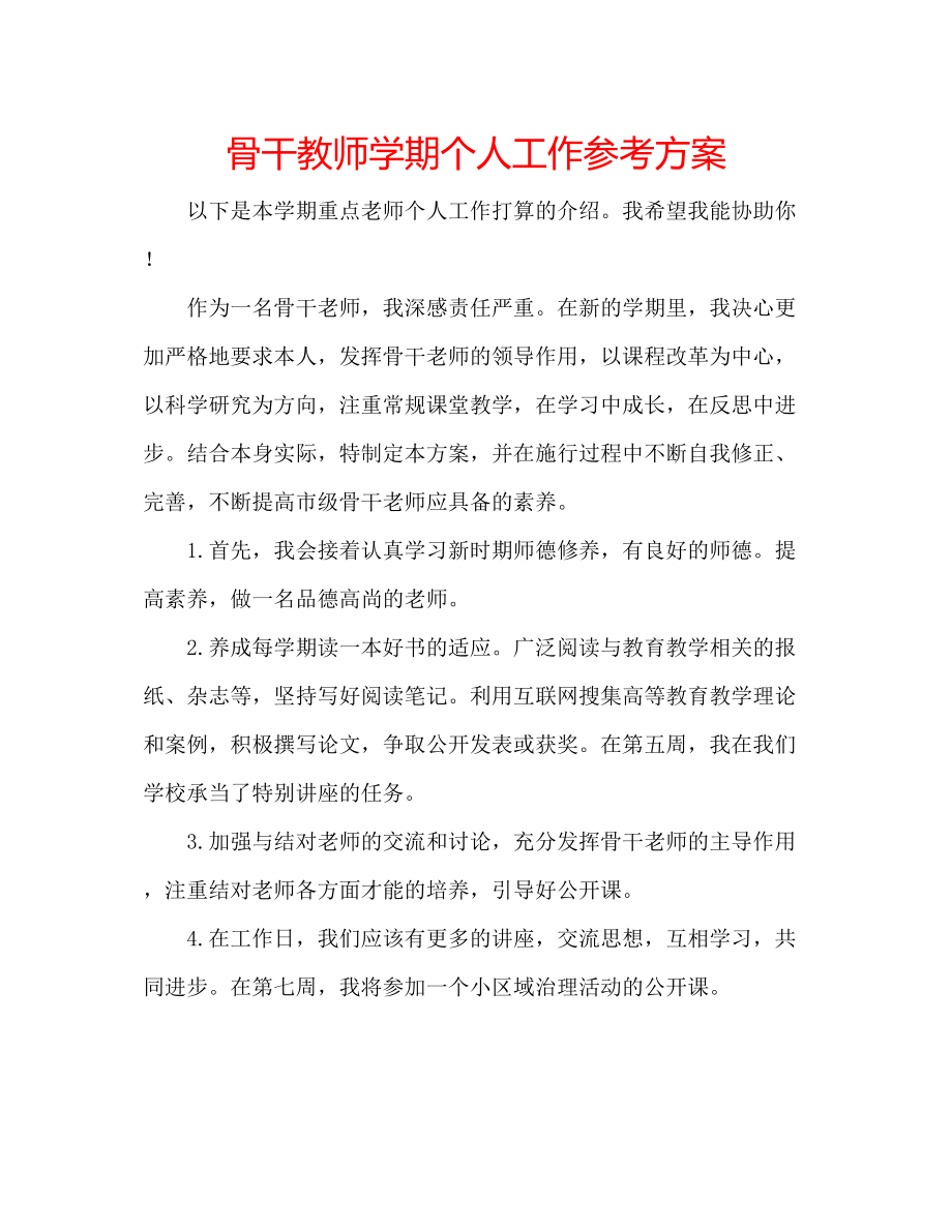 2023年骨干教师学期个人工作计划.docx_第1页