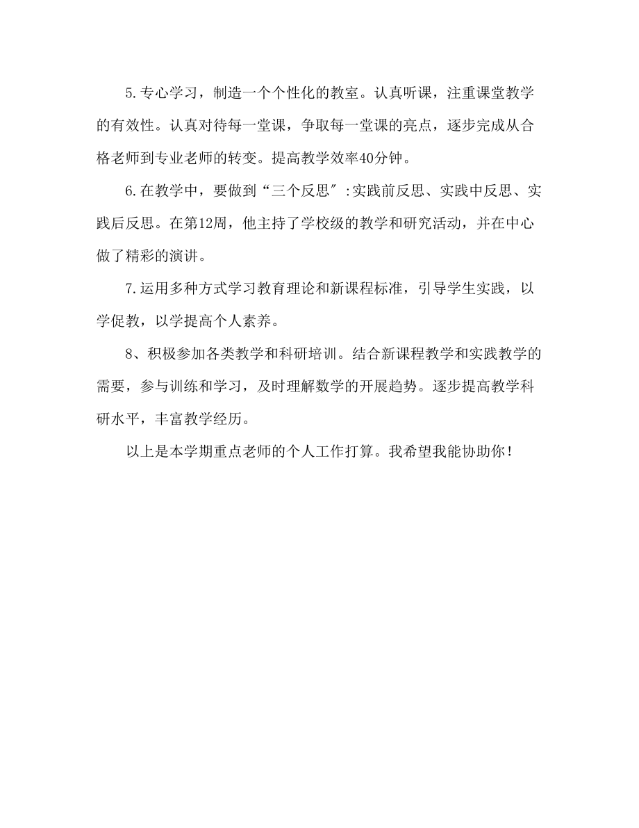 2023年骨干教师学期个人工作计划.docx_第2页