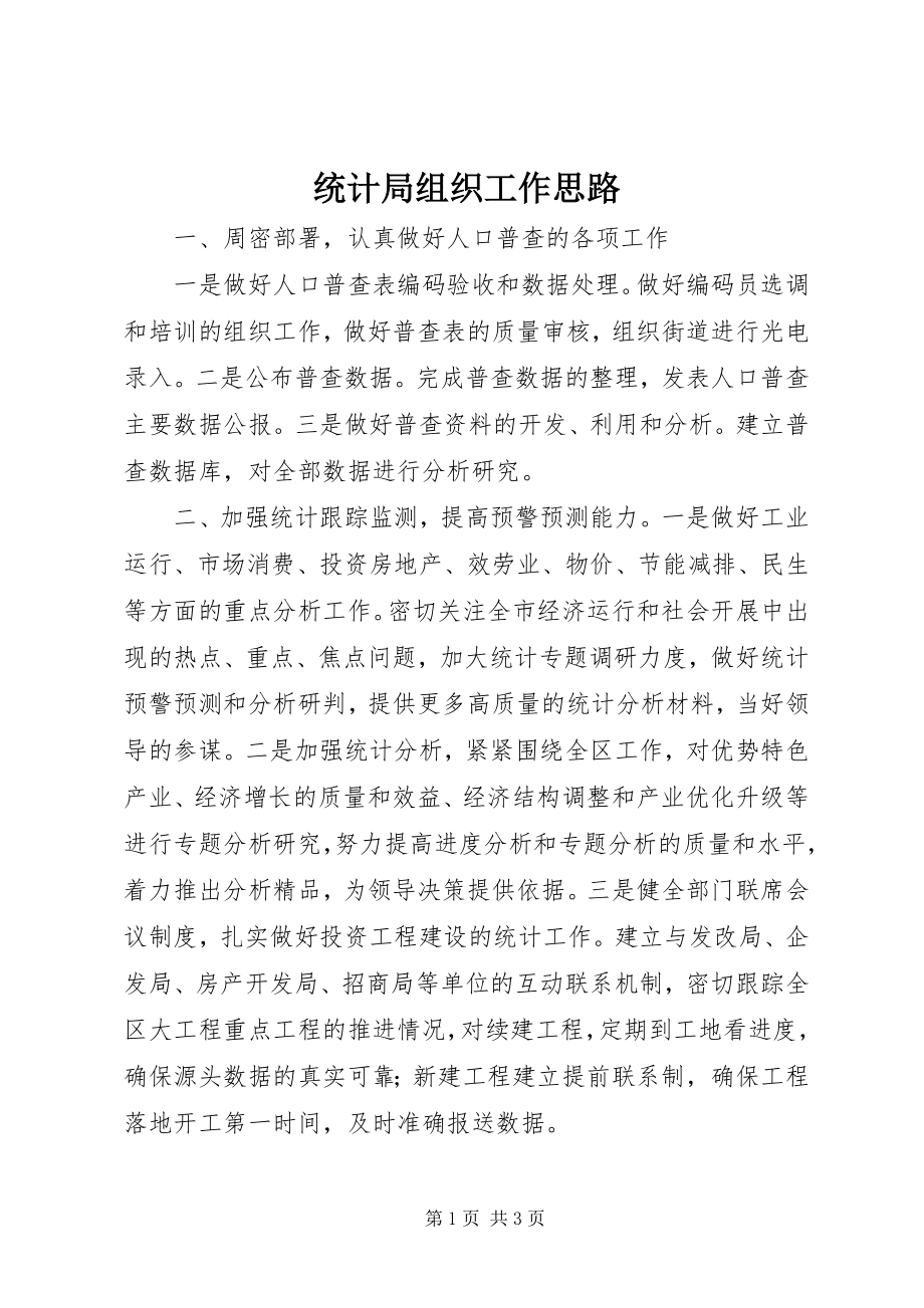 2023年统计局组织工作思路.docx_第1页