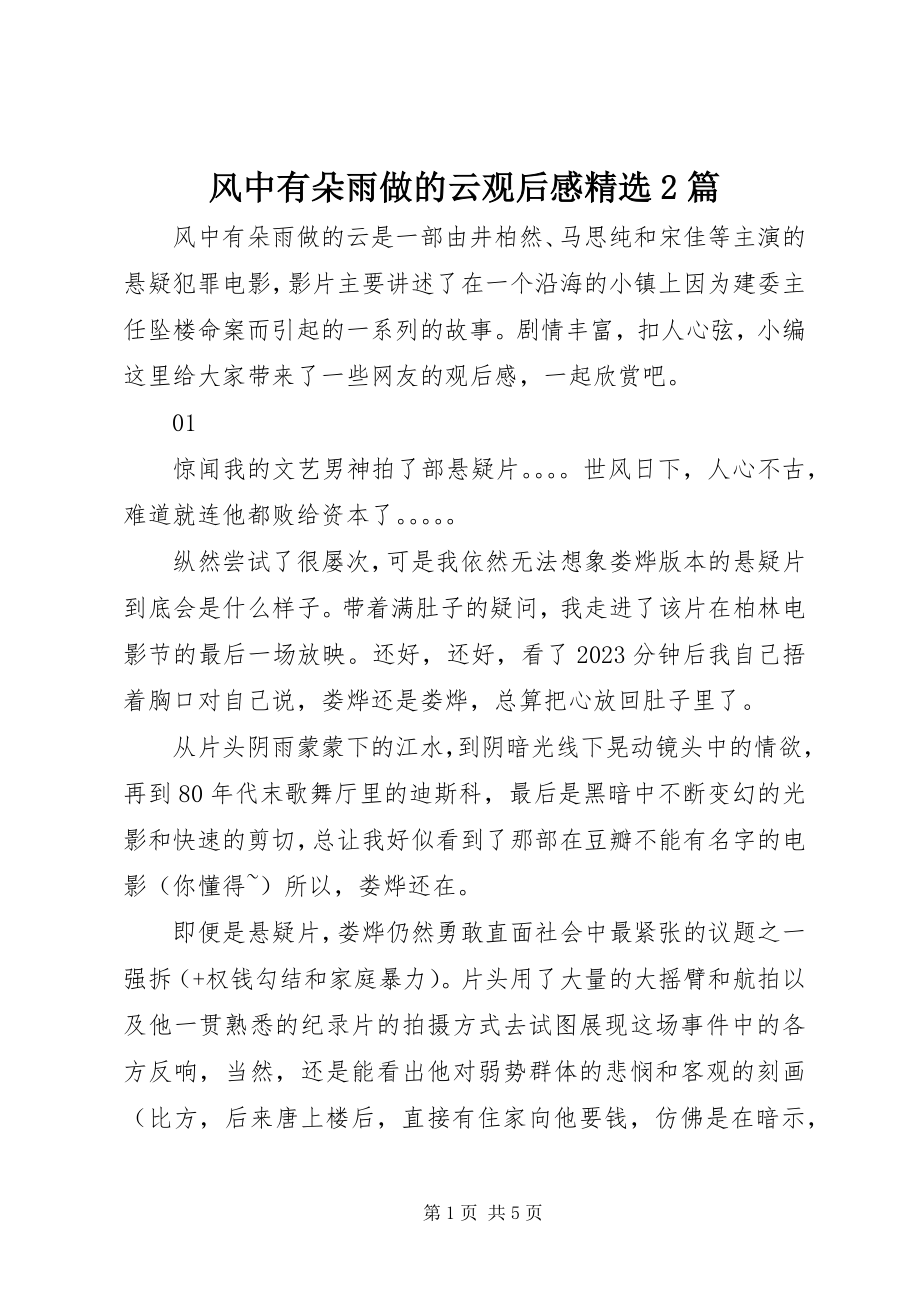 2023年风中有朵雨做的云观后感精选2篇.docx_第1页