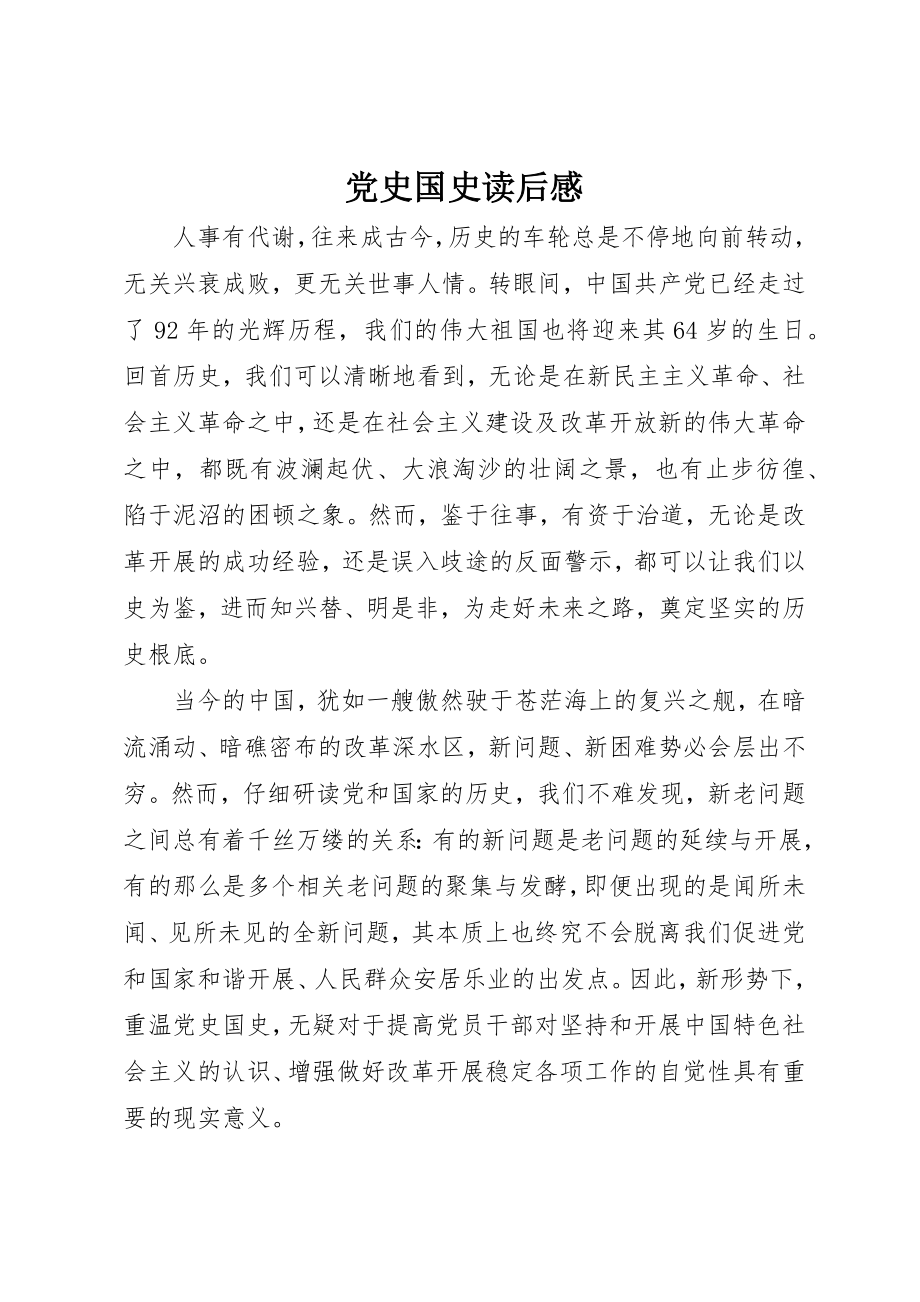 2023年党史国史读后感.docx_第1页