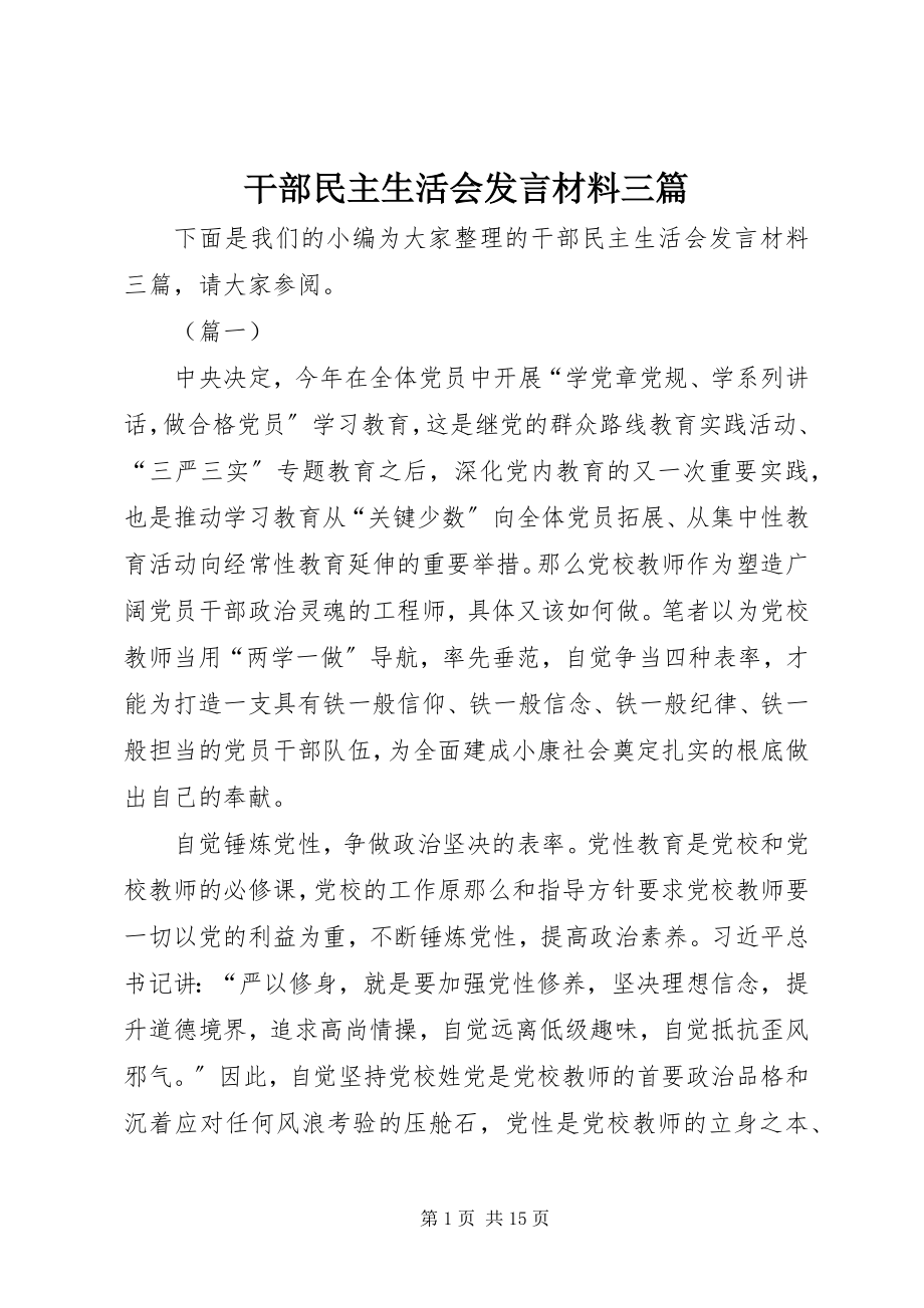 2023年干部民主生活会讲话材料三篇.docx_第1页