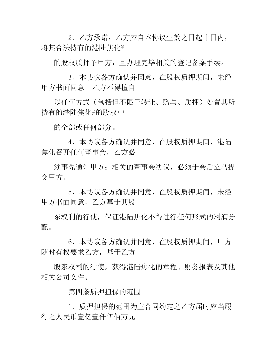 股权质押协议书.docx_第2页