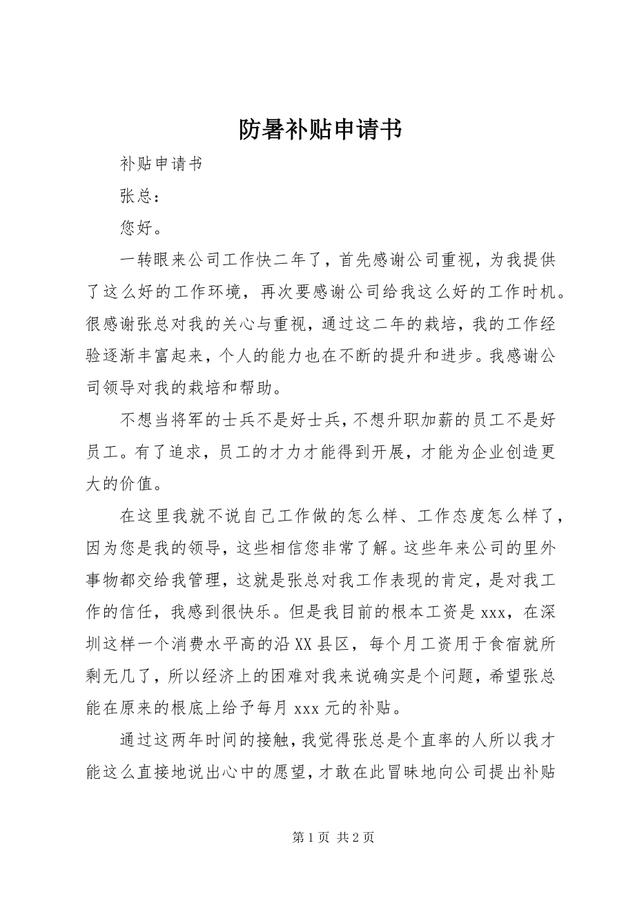 2023年防暑补贴申请书.docx_第1页