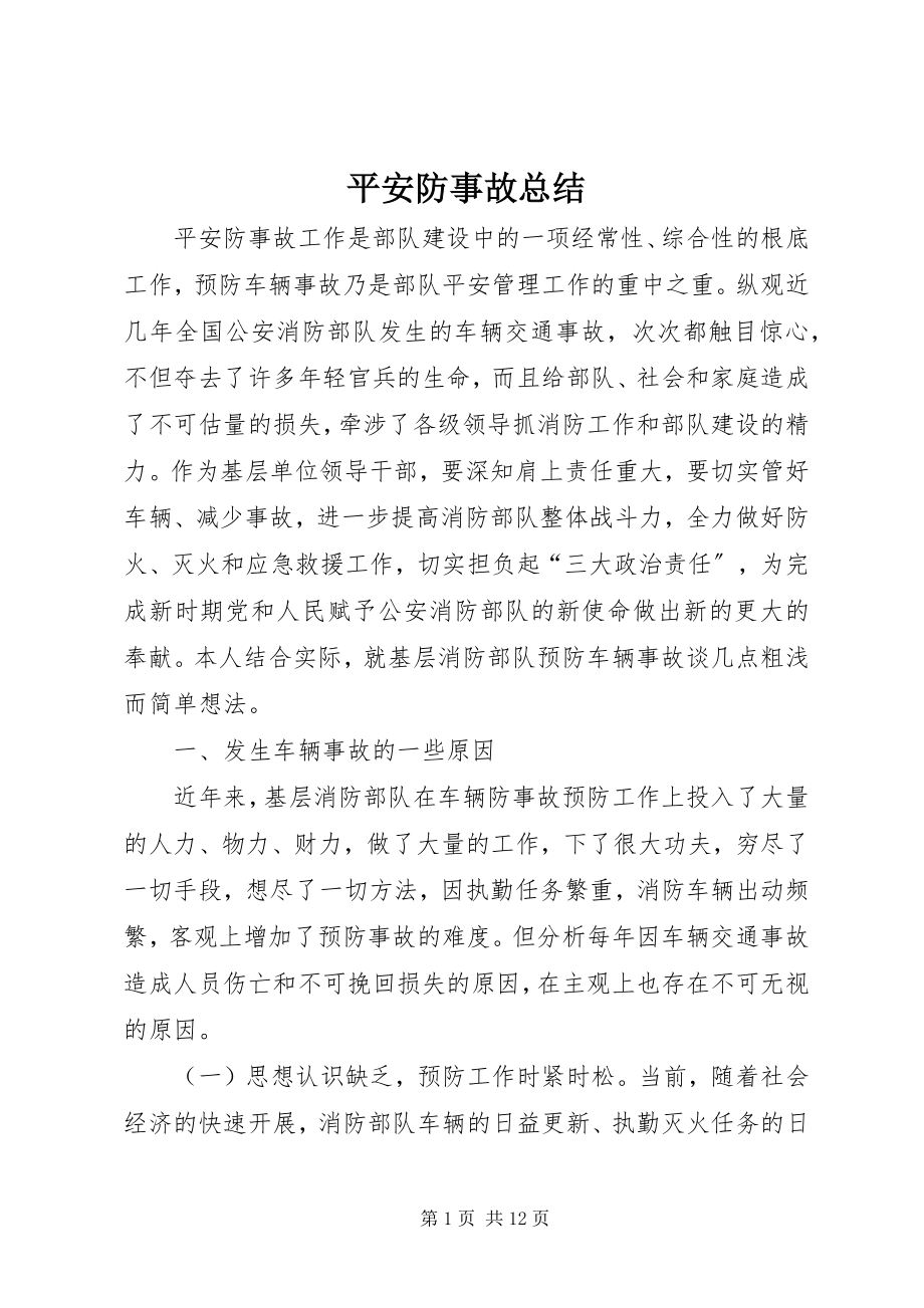 2023年安全防事故总结新编.docx_第1页