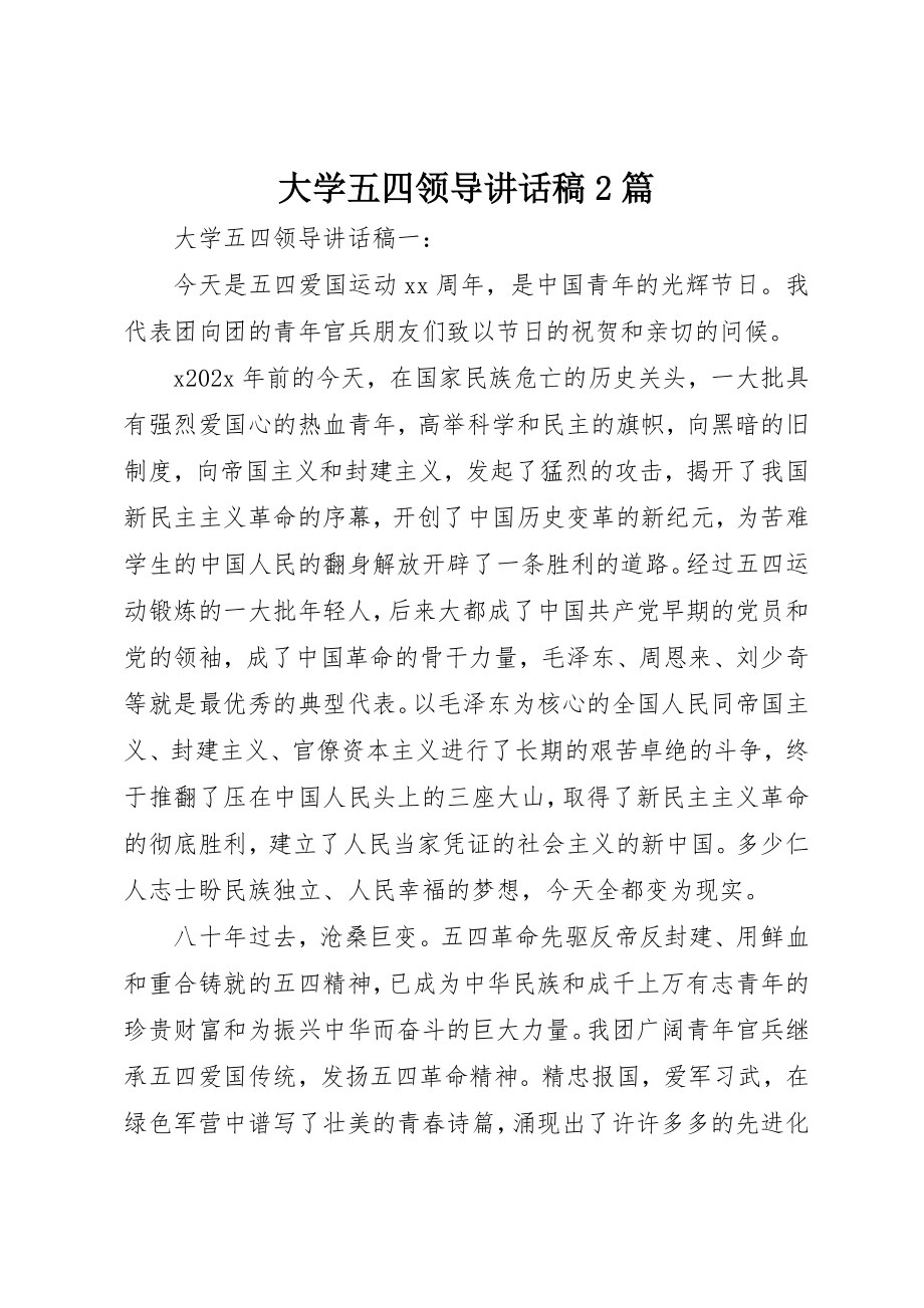 2023年大学五四领导致辞稿2篇.docx_第1页