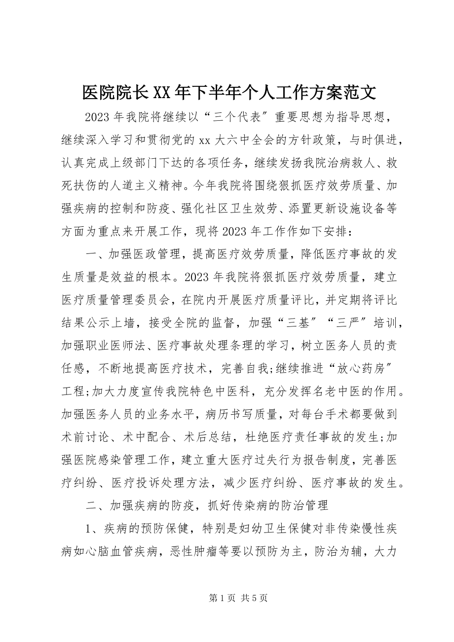 2023年医院院长下半年个人工作计划2.docx_第1页