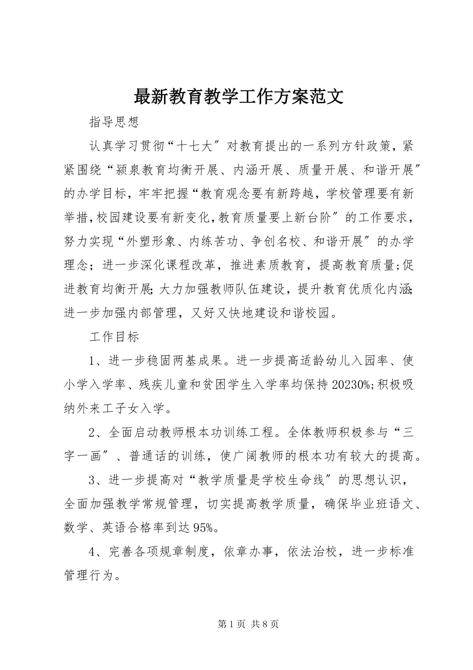 2023年教育教学工作计划.docx_第1页