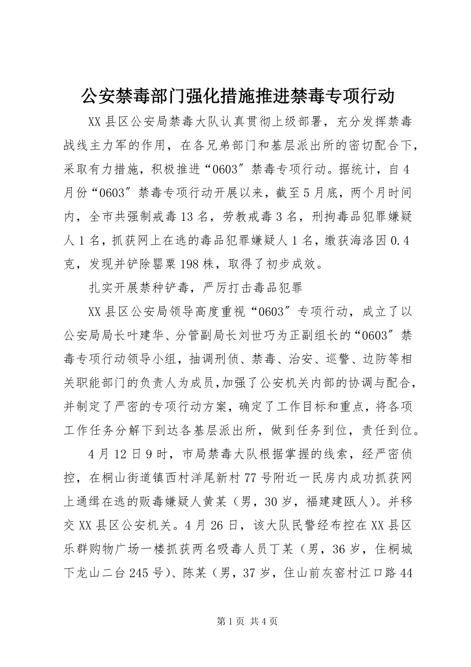 2023年公安禁毒部门强化措施推进禁毒专项行动.docx_第1页