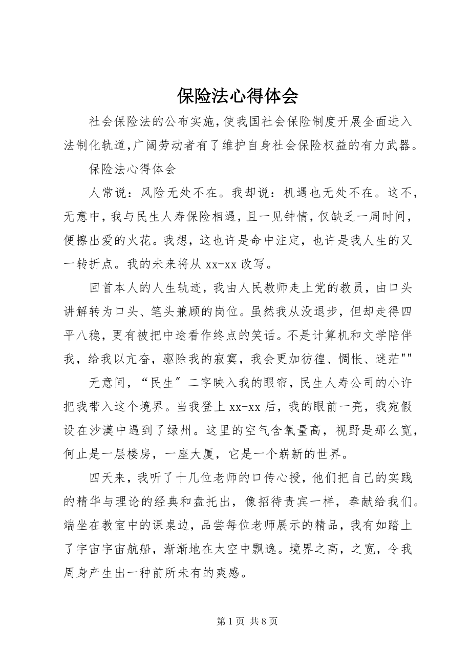 2023年保险法心得体会新编.docx_第1页