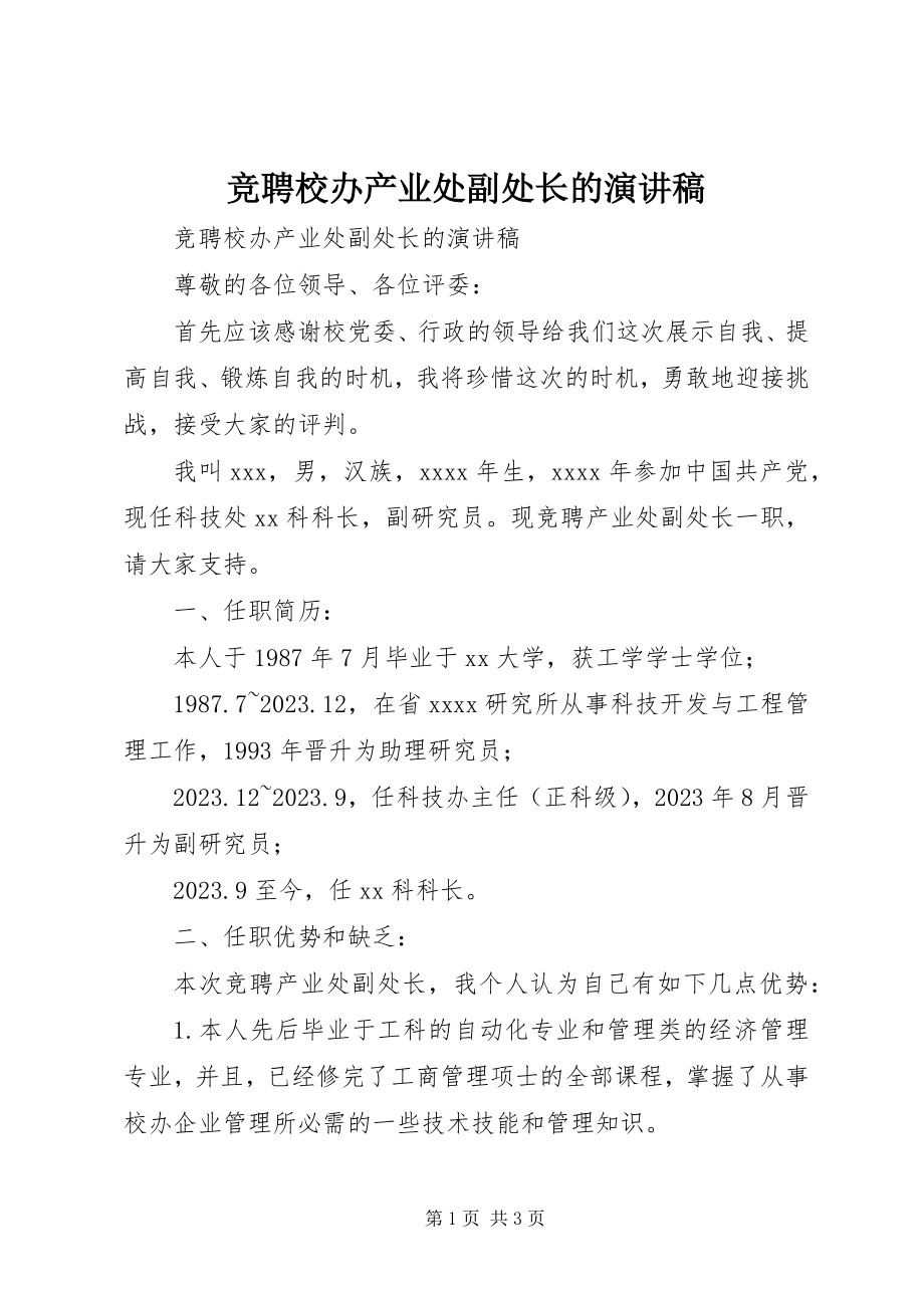 2023年竞聘校办产业处副处长的演讲稿.docx_第1页