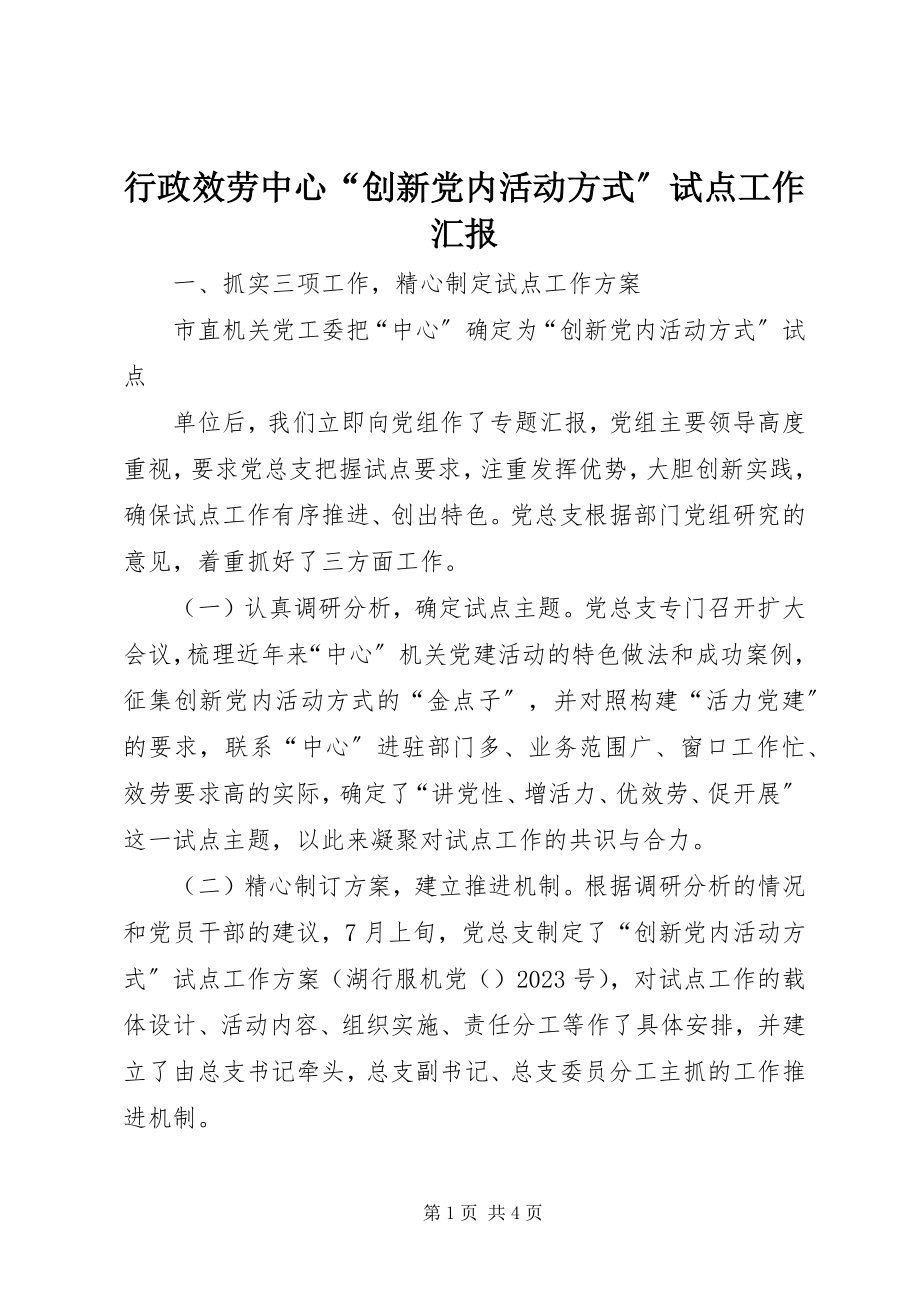 2023年行政服务中心“创新党内活动方式”试点工作汇报.docx_第1页