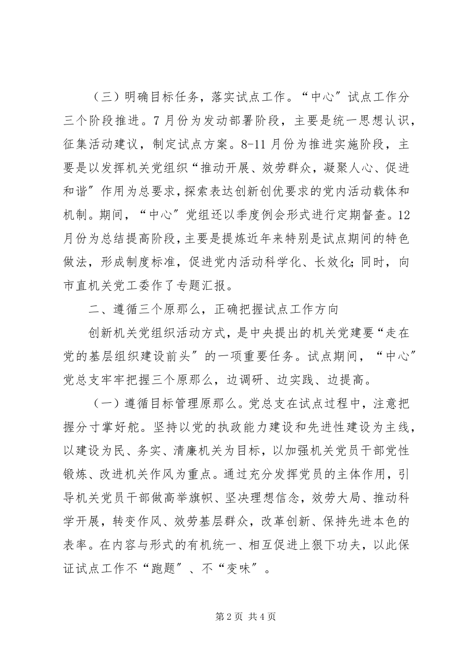 2023年行政服务中心“创新党内活动方式”试点工作汇报.docx_第2页