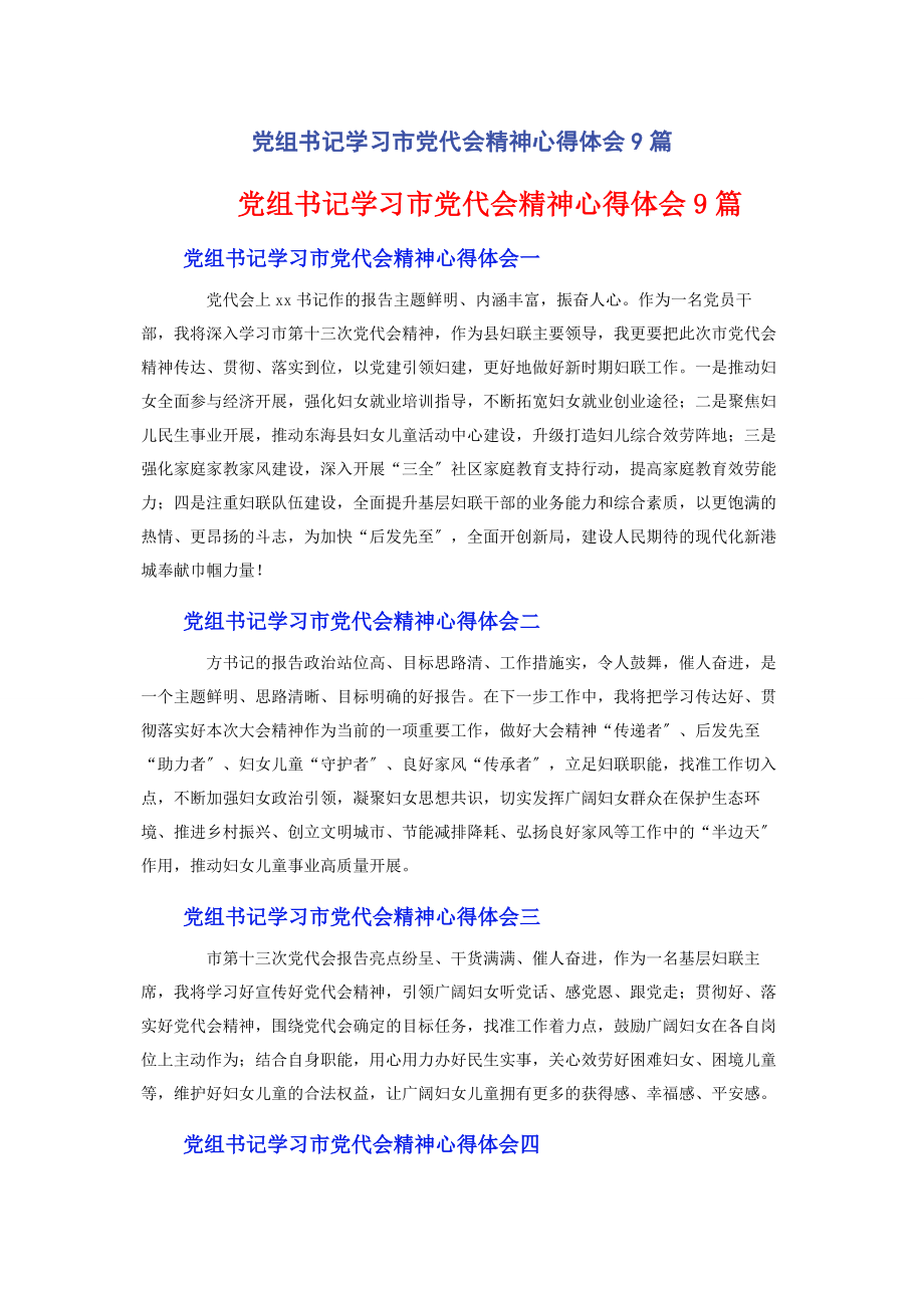 2023年党组书记学习市党代会精神心得体会9篇.docx_第1页