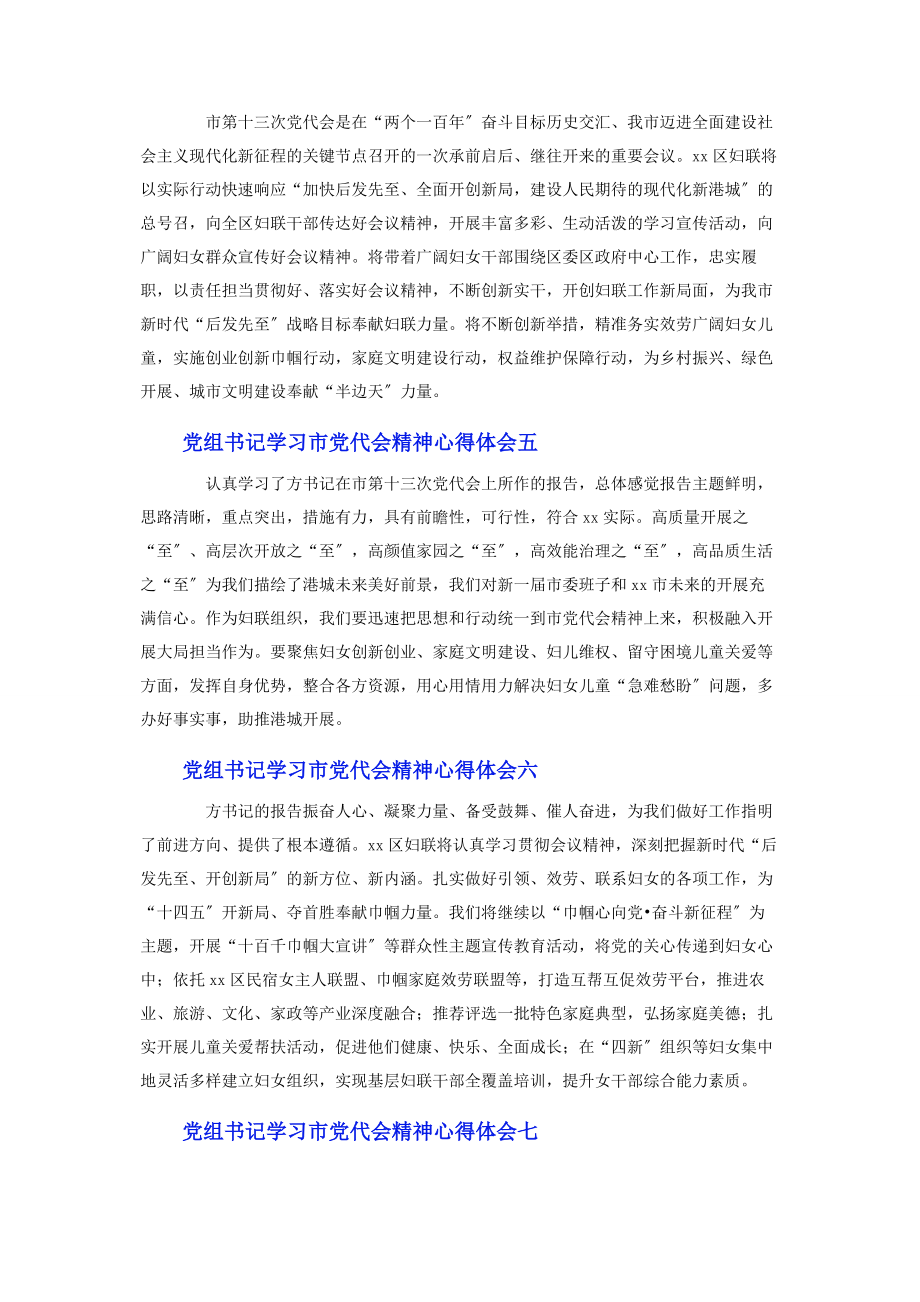 2023年党组书记学习市党代会精神心得体会9篇.docx_第2页