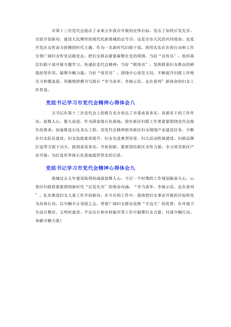 2023年党组书记学习市党代会精神心得体会9篇.docx_第3页