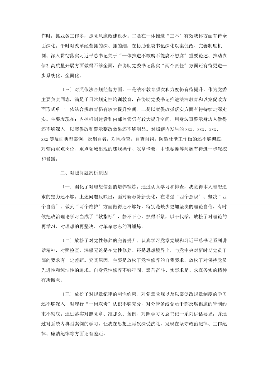 2023年党委书记“以案促改”民主生活会个人对照检查发言.docx_第2页