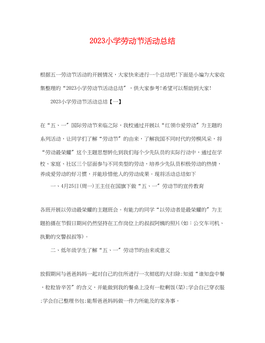 2023年小学劳动节活动总结.docx_第1页