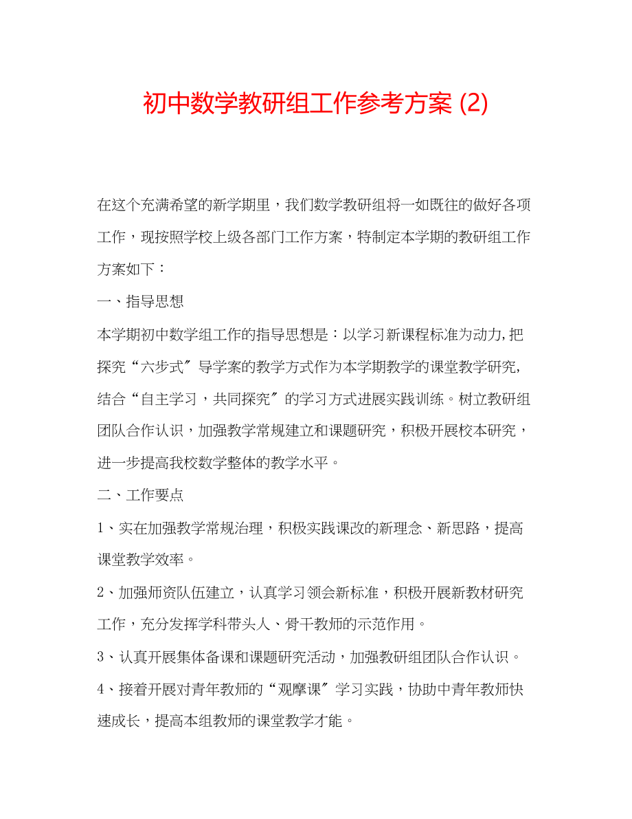 2023年初中数学教研组工作计划2.docx_第1页