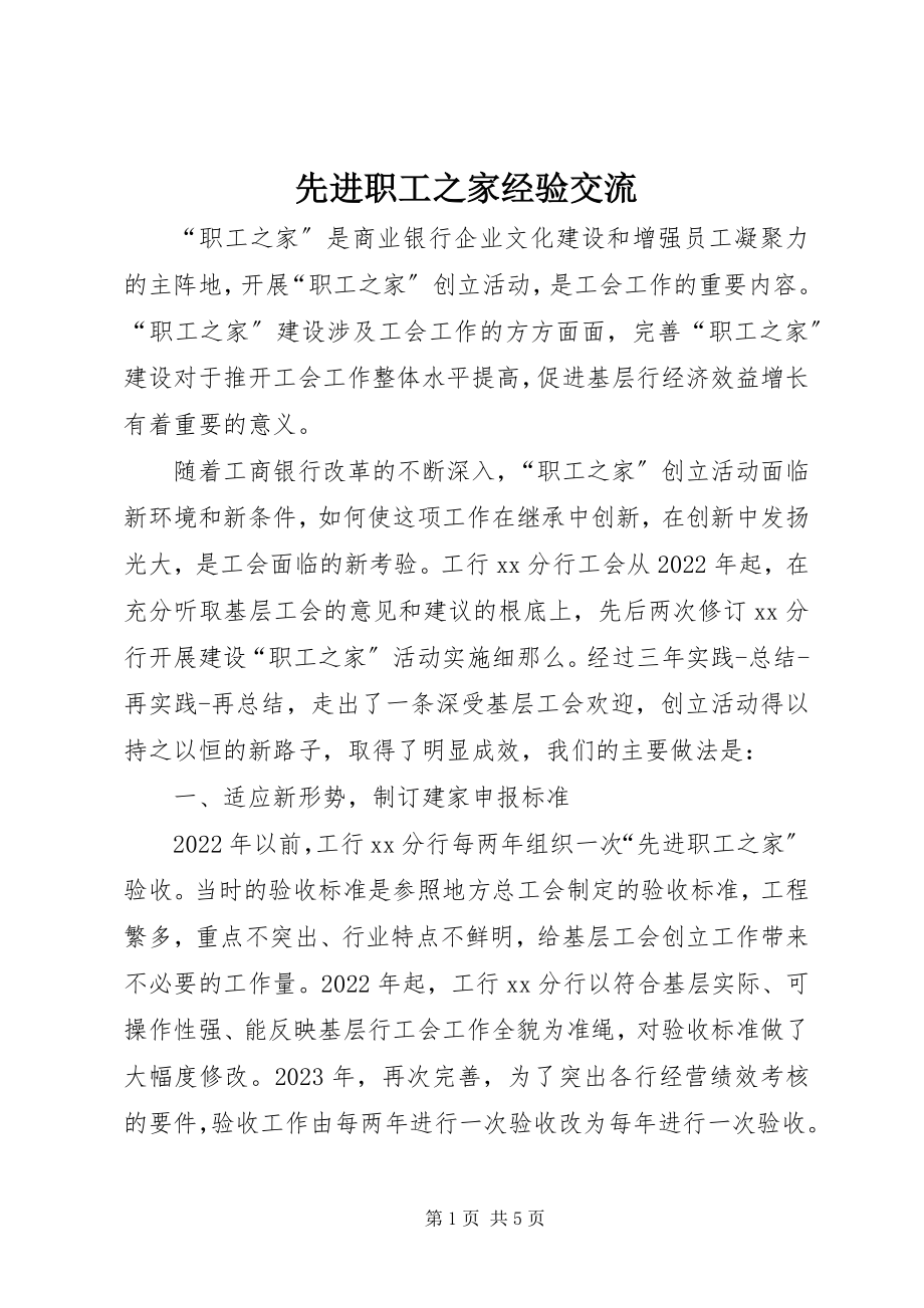 2023年先进职工之家经验交流.docx_第1页