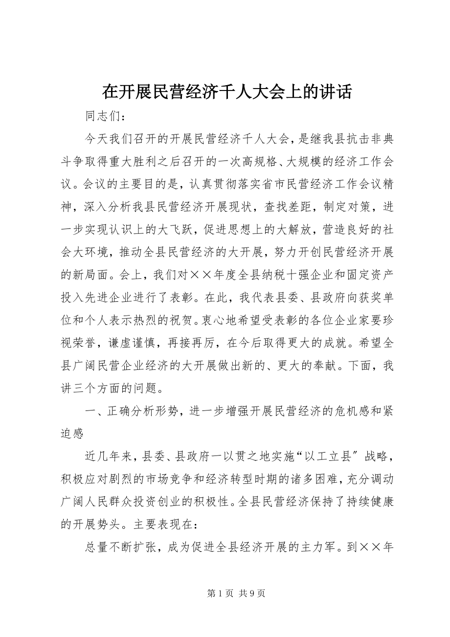 2023年在发展民营经济千人大会上的致辞.docx_第1页