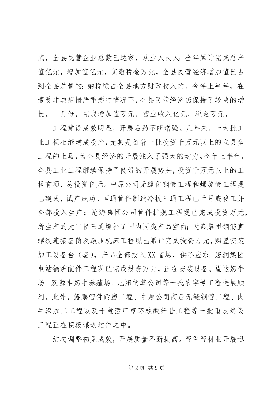 2023年在发展民营经济千人大会上的致辞.docx_第2页