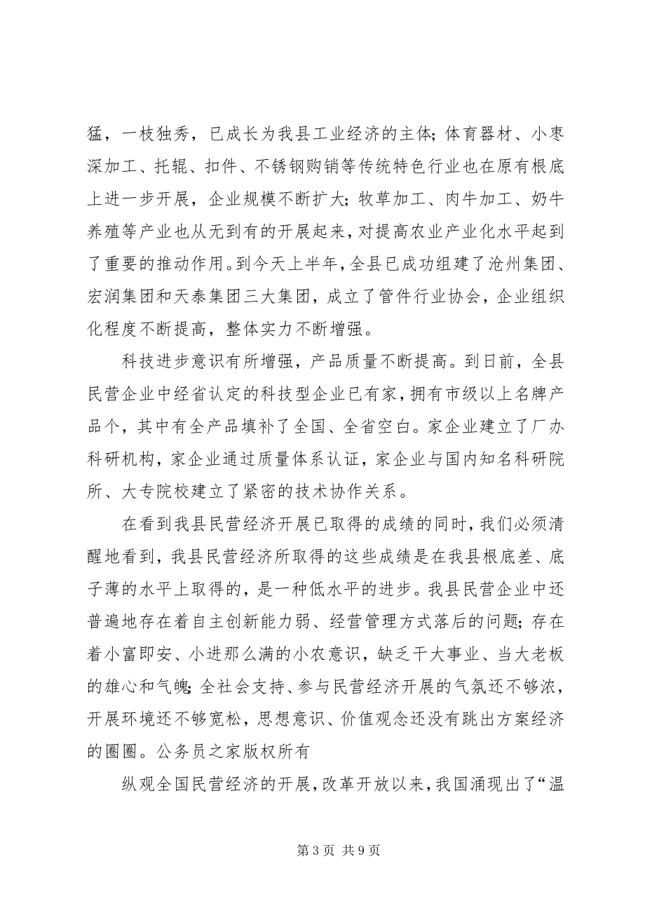 2023年在发展民营经济千人大会上的致辞.docx_第3页