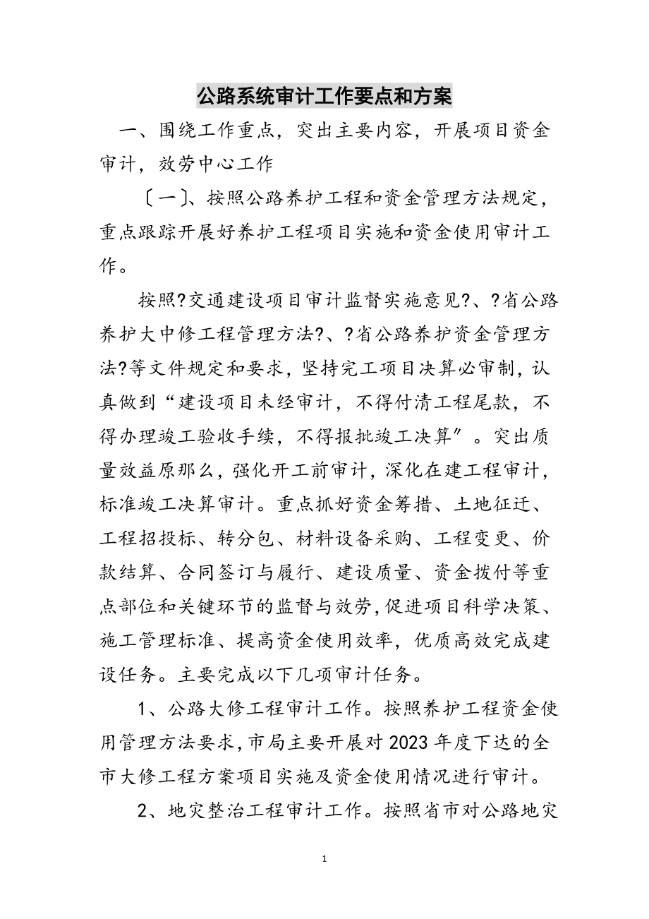 2023年公路系统审计工作要点和计划范文.doc_第1页