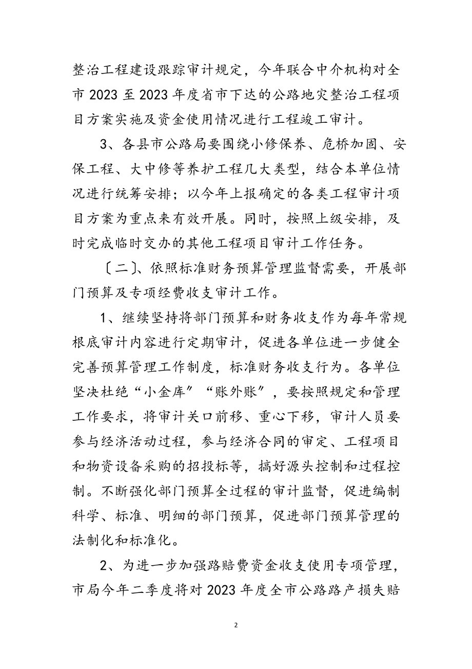 2023年公路系统审计工作要点和计划范文.doc_第2页