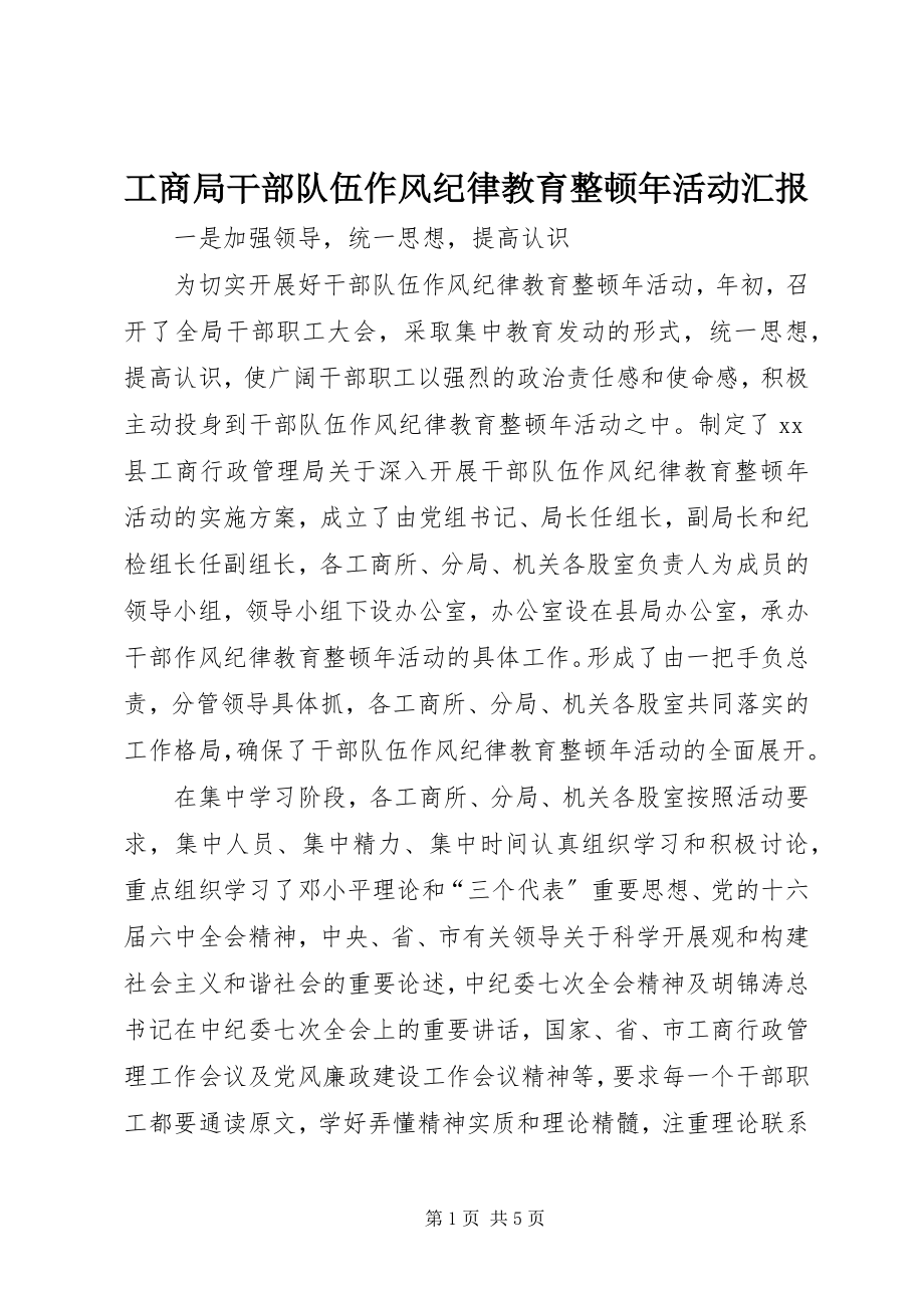 2023年工商局干部队伍作风纪律教育整顿年活动汇报.docx_第1页