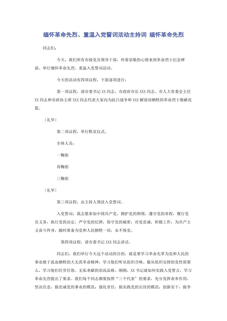 2023年缅怀革命先烈重温入党誓词活动主持词 缅怀革命先烈.docx_第1页