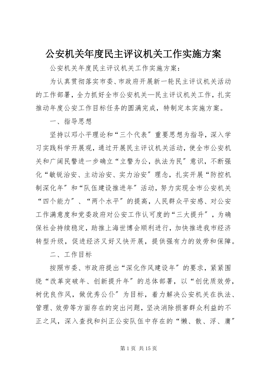 2023年公安机关年度民主评议机关工作实施方案.docx_第1页