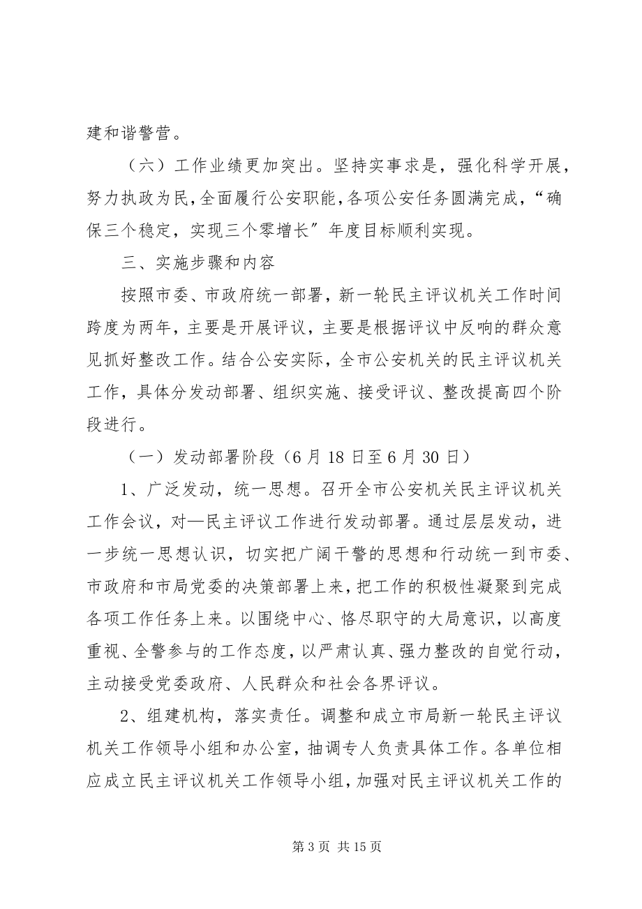 2023年公安机关年度民主评议机关工作实施方案.docx_第3页