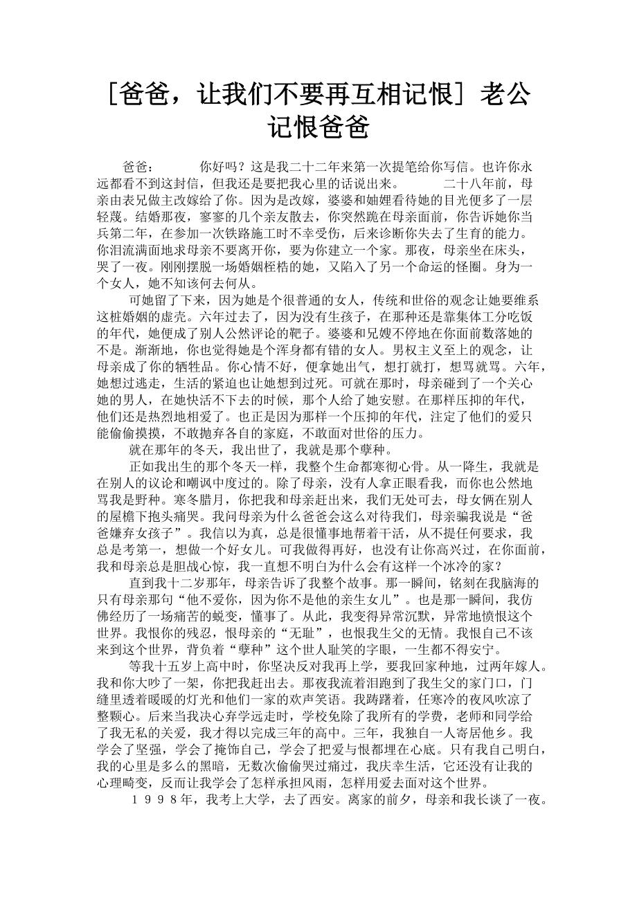 2023年爸爸让我们不要再互相记恨 老公记恨爸爸.doc_第1页