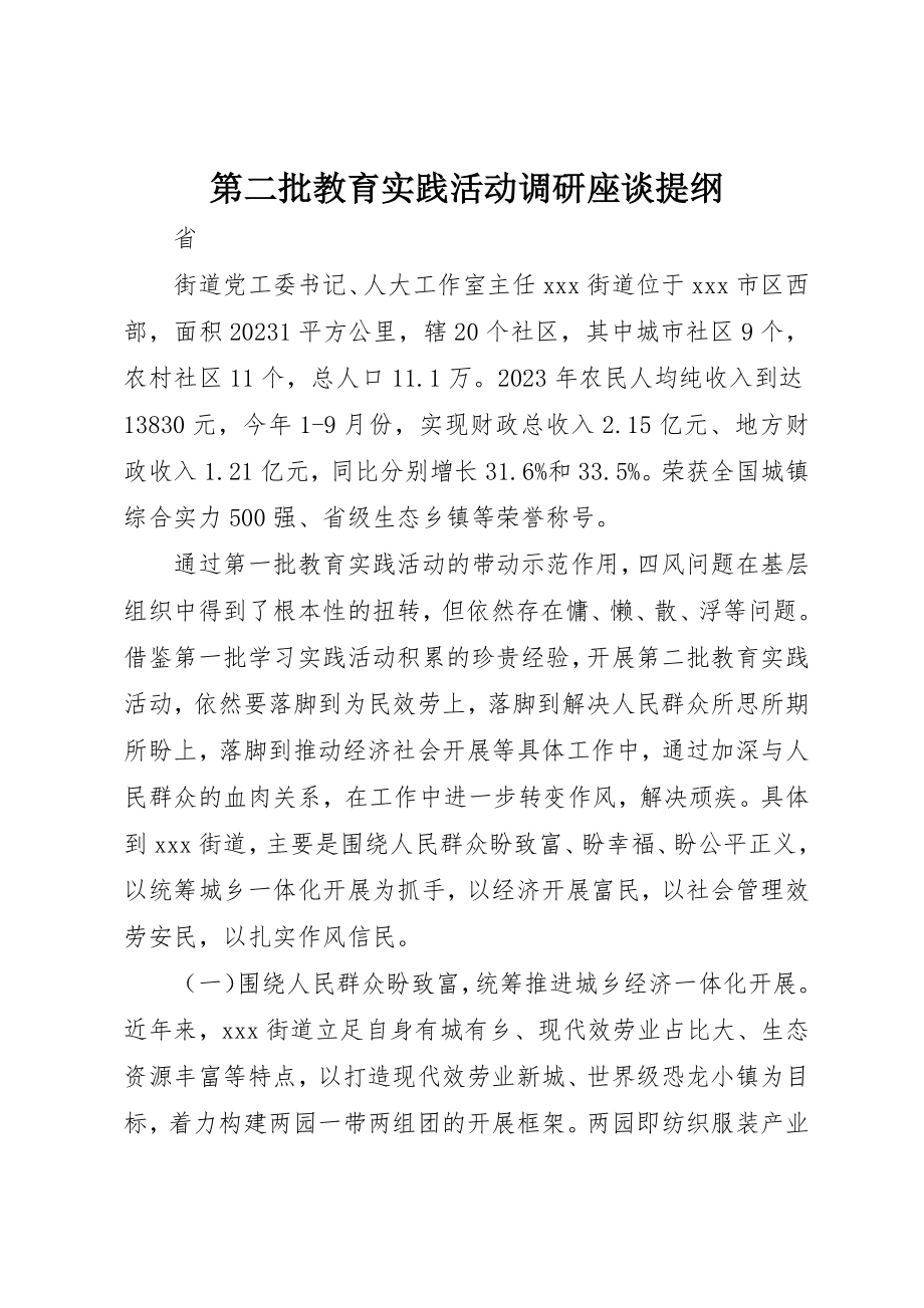 2023年第二批教育实践活动调研座谈提纲新编.docx_第1页