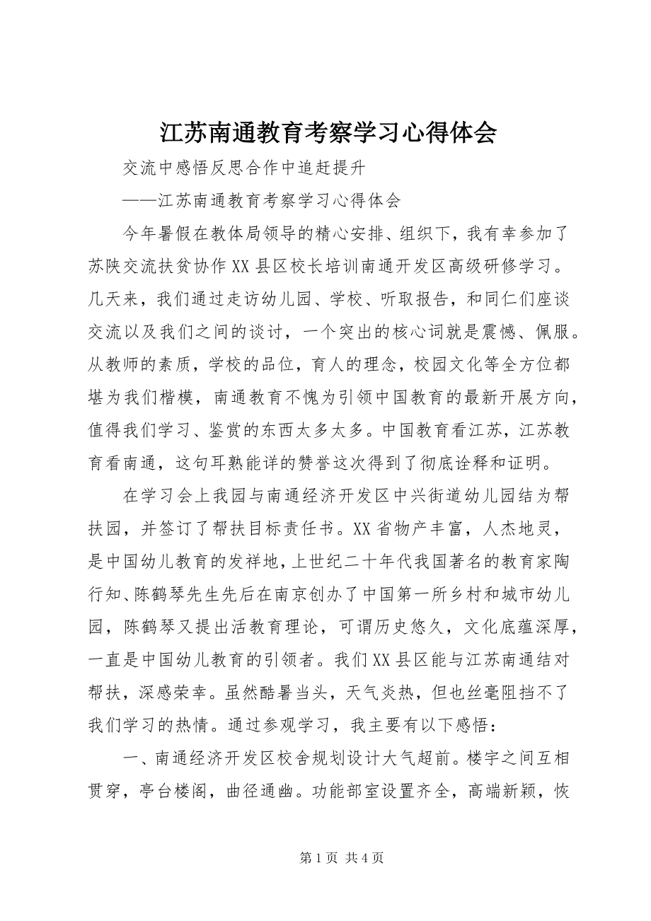 2023年江苏南通教育考察学习心得体会.docx_第1页