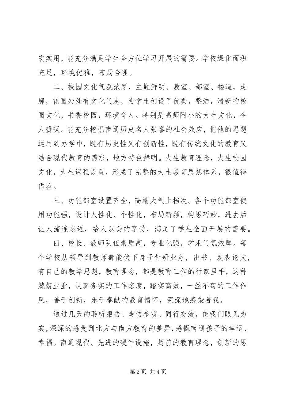 2023年江苏南通教育考察学习心得体会.docx_第2页