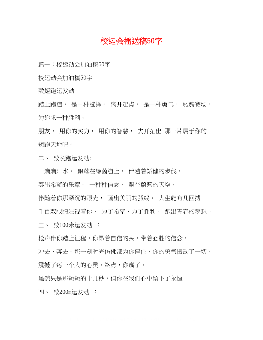 2023年校运会广播稿50字.docx_第1页