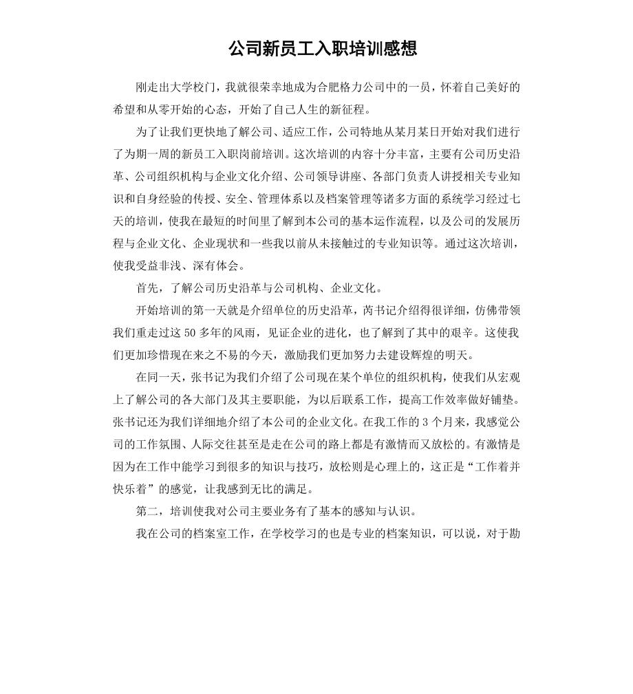 公司新员工入职培训感想.docx_第1页