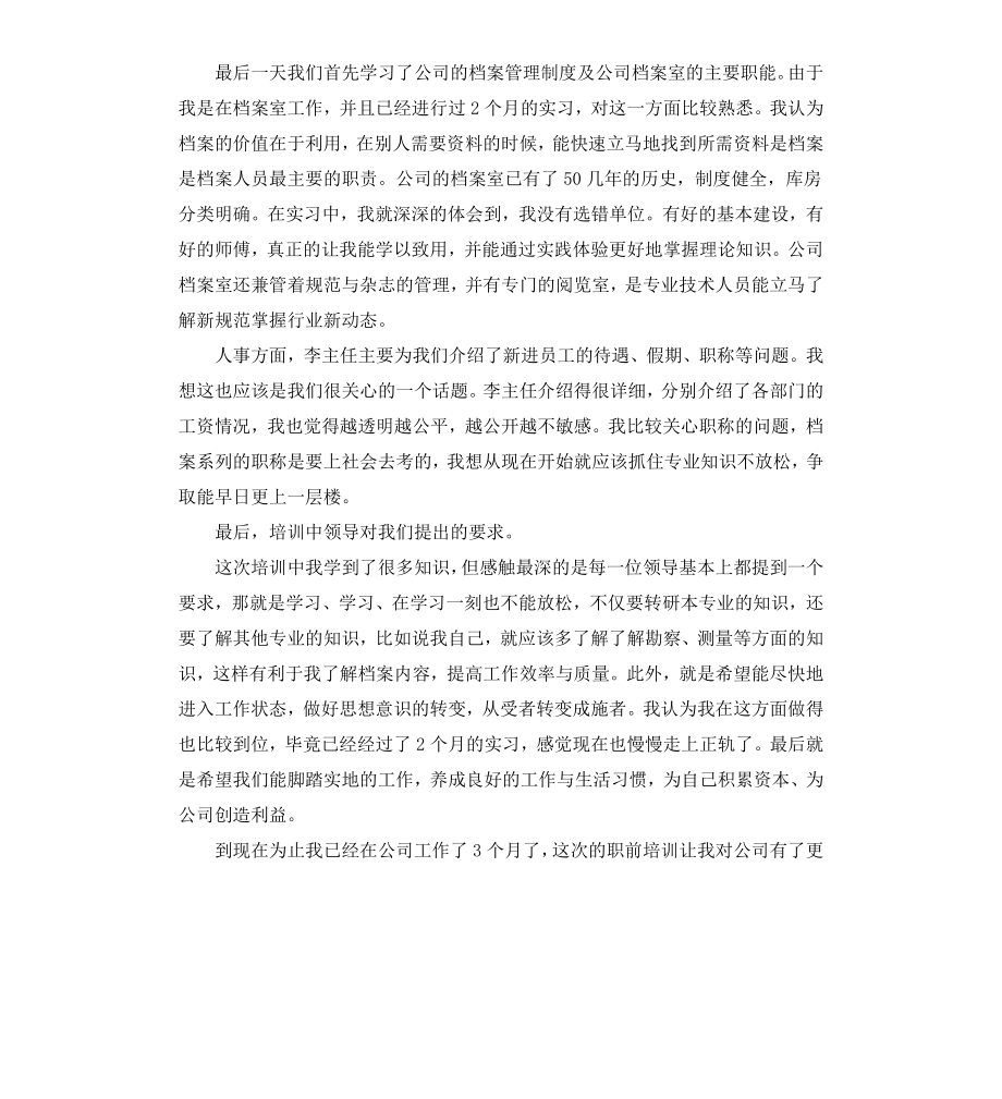 公司新员工入职培训感想.docx_第3页