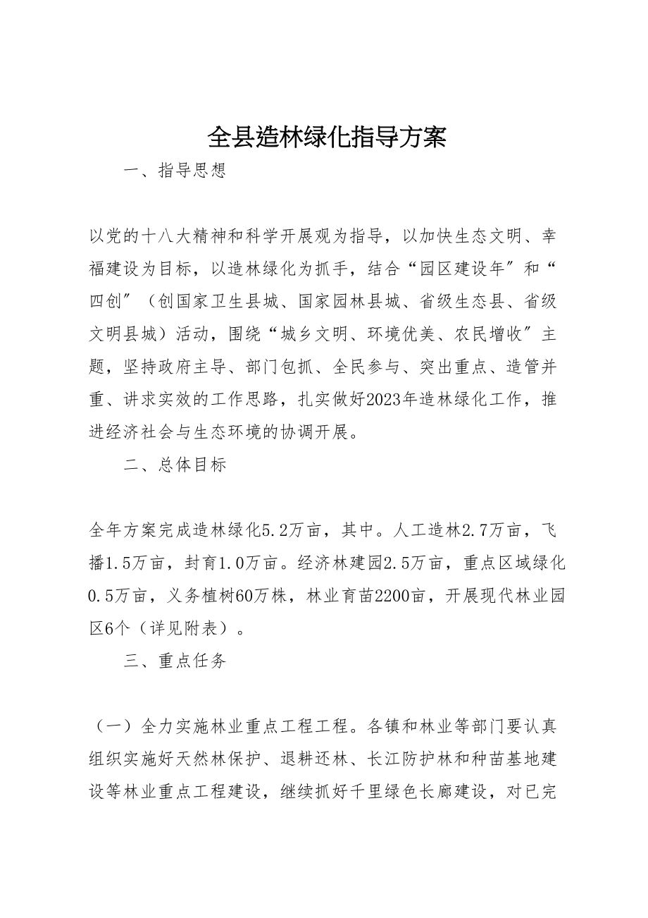 2023年全县造林绿化指导方案.doc_第1页