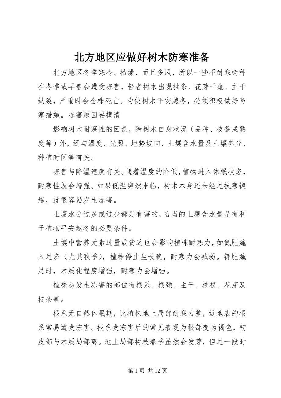 2023年北方地区应做好树木防寒准备新编.docx_第1页