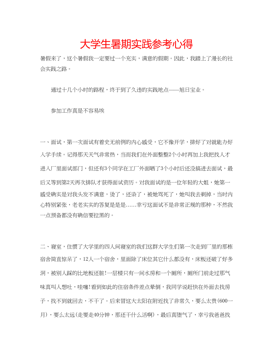 2023年大学生暑期实践心得.docx_第1页