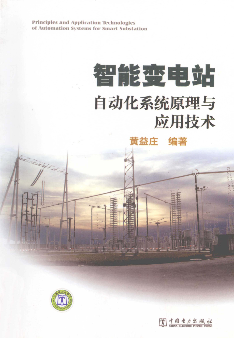 智能变电站自动化系统原理与应用技术 [黄益庄 编著] 2012年.pdf_第1页